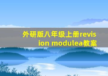 外研版八年级上册revision modulea教案